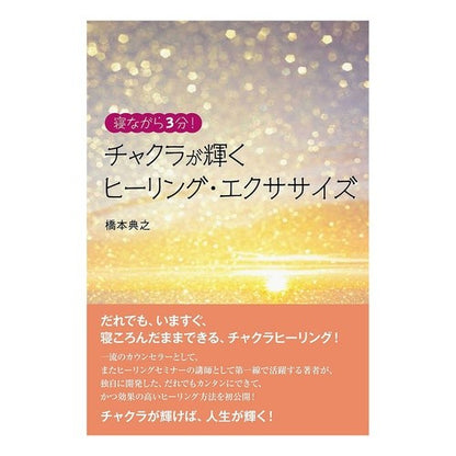 チャクラが輝くヒーリング・エクササイズ Healing exercises that sparkle your chakras