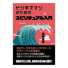 画像をギャラリービューアに読み込む, ビジネスマンのためのスピリチュアル入門 Spiritual introduction for businessmen

