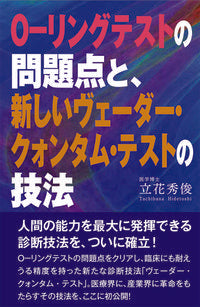 ＃立花 秀俊 ＃Ｏ－リングテストの問題点と、新しいヴェー : タチバナヒデトシ : Problems with O-ring test and new veil : Tachibanahidetoshi : 9784812704387