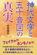 画像をギャラリービューアに読み込む, #山本信夫 #神代文字と五十音図の真実
