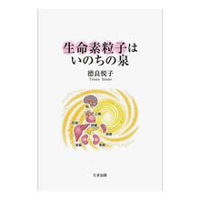 画像をギャラリービューアに読み込む, 生命素粒子はいのちの泉
