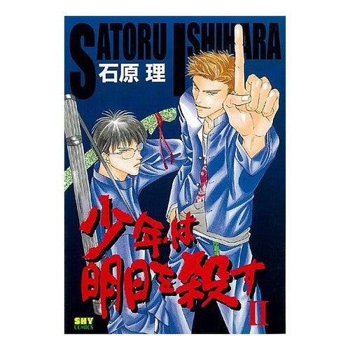 少年は明日を殺す　　　２