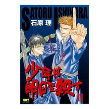 画像をギャラリービューアに読み込む, 少年は明日を殺す　　　２
