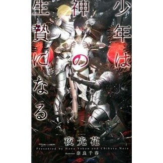 少年は神の生贄になる Yokouhana boy becomes sacrifice to god