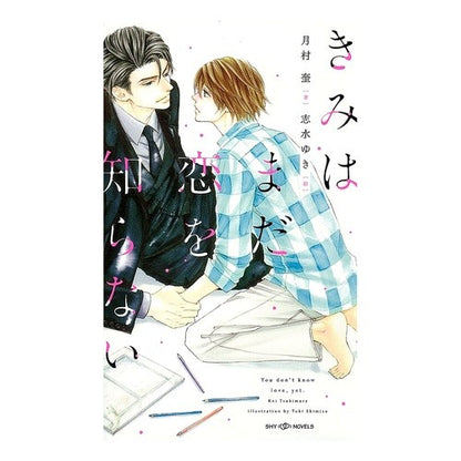 きみはまだ恋を知らない