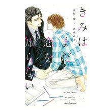 画像をギャラリービューアに読み込む, きみはまだ恋を知らない
