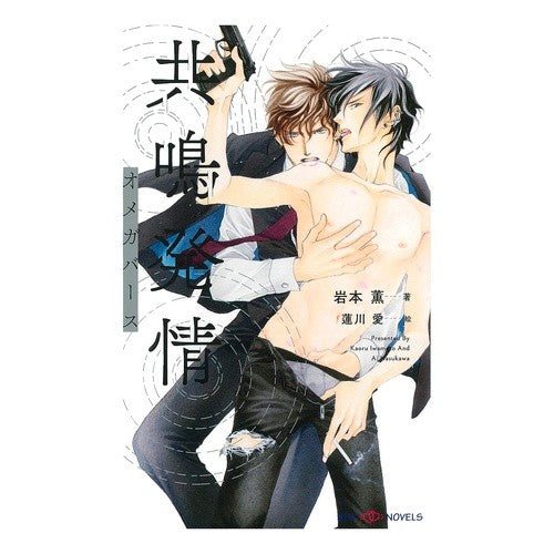 共鳴発情　オメガバース Iwamoto Kaoru Resonant Estrus Omegaverse