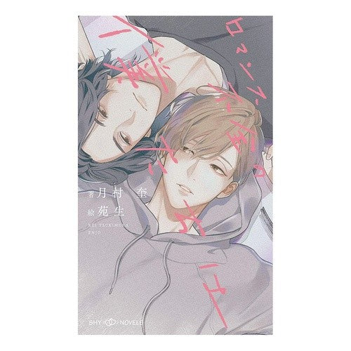 ロマンス不全の僕たちは Tsukimura Kei We are lacking in romance