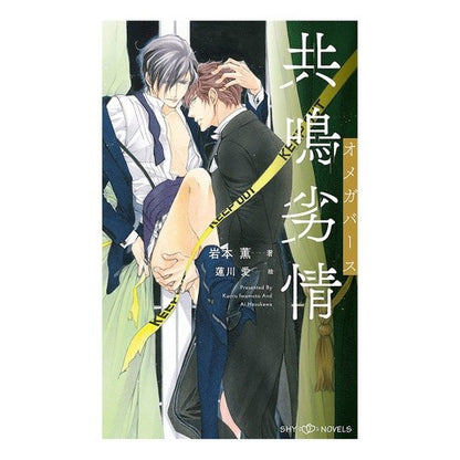共鳴劣情　オメガバース Iwamoto Kaoru Resonant Lustful Omegaverse