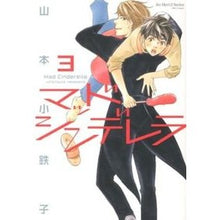 Load image into Gallery viewer, マッドシンデレラ　　　３ Kotetsuko Yamamoto
