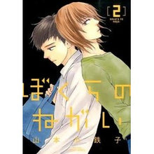 Load image into Gallery viewer, ぼくらのねがい　　　２ Kotetsuko Yamamoto

