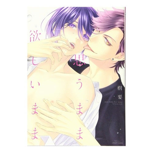 思うまま欲しいまま As I want, want