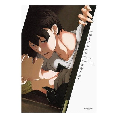 一帖とはんぶん A jot and hanbun