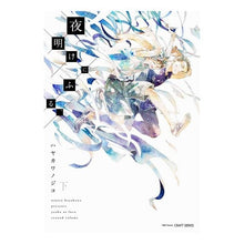 Load image into Gallery viewer, 夜明けにふる、　下
