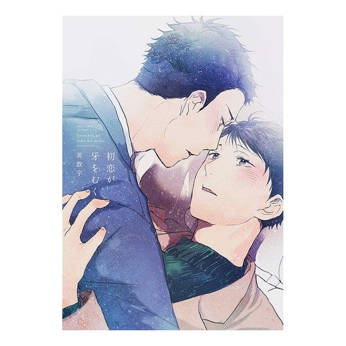 初恋が牙をむく First love reveals its fangs