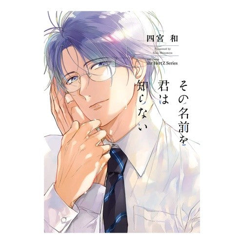 その名前を君は知らない you don't know that name