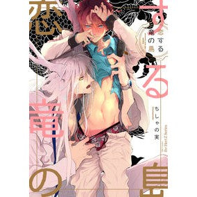 恋する竜の島 Island of Dragons in Love