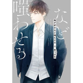 俺が好きなど嗤わせる　上 Make me laugh like I you