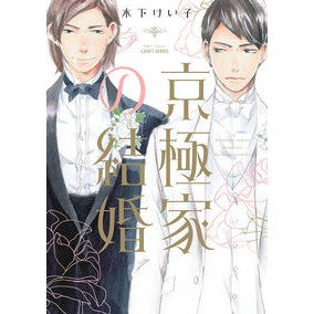京極家の結婚 Kyogoku family marriage