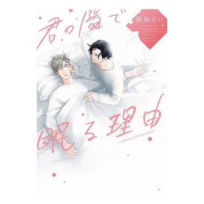 君の隣で眠る理由 The reason I sleep next to you