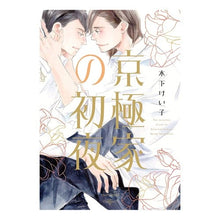 画像をギャラリービューアに読み込む, 京極家の初夜
