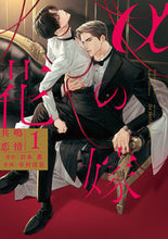 画像をギャラリービューアに読み込む, #幸村佳苗 #αの花嫁共鳴恋情１ :9784813033189
