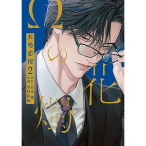 ＃岩本薫 ＃Ωの花燭　共鳴恋情　２ ｲﾜﾓﾄｶｵﾙ 大洋図書 :9784813034605