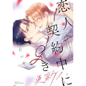 ＃まつだいお ＃恋人契約中につき　更新！ ﾏﾂﾀﾞｲｵ 大洋図書 :9784813034742