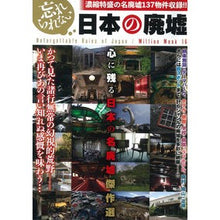 画像をギャラリービューアに読み込む, 忘れられない日本の廃墟
