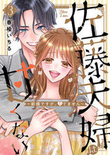 画像をギャラリービューアに読み込む, #春楡いちる #佐藤夫婦は甘くない～新婚ですが、シて３
