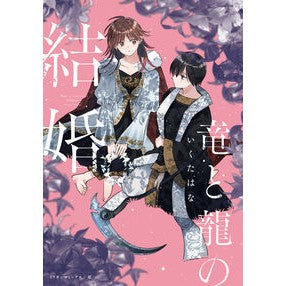 ＃いくたはな ＃竜と龍の結婚 ｲｸﾀﾊﾅ 大洋図書 :9784813054344