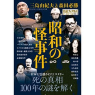 ＃昭和の怪事件 大洋図書 :9784813057567