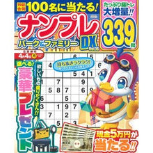 Load image into Gallery viewer, ナンプレパーク＆ファミリーＤＸ　　１６
