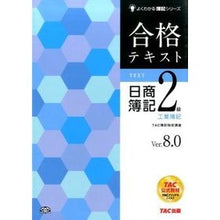 画像をギャラリービューアに読み込む, 合格テキスト日商簿記２級工業簿記Ｖ８．０ Tatsukubokenteikoza Passing text Nissho Bookkeeping Grade 2 Industrial V8.0
