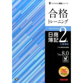 合格トレーニング日商簿記２級工業簿記Ｖ８ Tatsukubokenteikoza Pass training Nissho Bookkeeping Level 2 Industrial V8