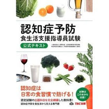 画像をギャラリービューアに読み込む, 認知症予防食生活支援指導員試験公式テキス It's so hot Dementia prevention dietary support instructor exam official text
