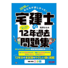 Load image into Gallery viewer, ’１６　宅建士の１２年過去問題集
