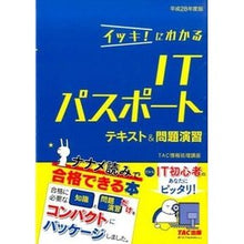 Load image into Gallery viewer, 平２８　イッキ！にわかるＩＴパスポートテ

