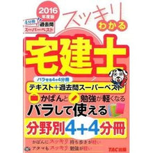 Load image into Gallery viewer, ’１６　スッキリわかる宅建士　テキスト＋
