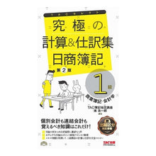 Load image into Gallery viewer, 究極の計算＆仕訳集　日商簿記１級　第２版
