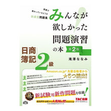 Load image into Gallery viewer, 日商簿記２級　みんなが欲しかった問　２版
