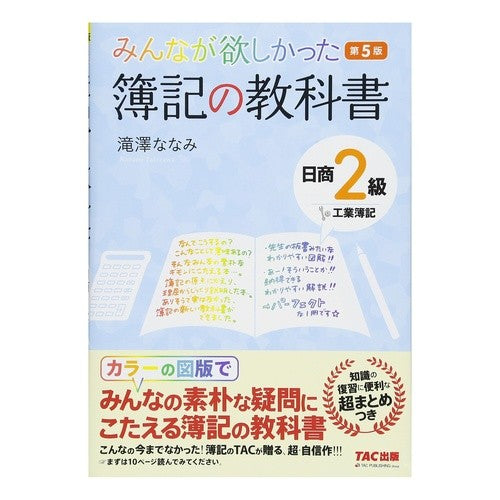 簿記の教科書　日商２級工業簿記　第５版