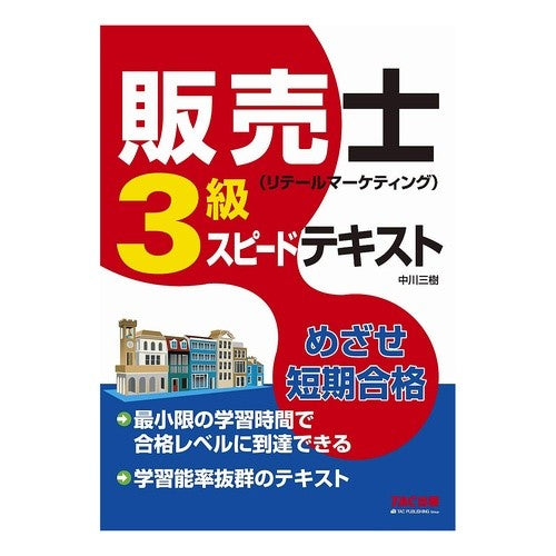 販売士３級スピードテキスト Nakagawamiki Salesperson 3rd class speed text