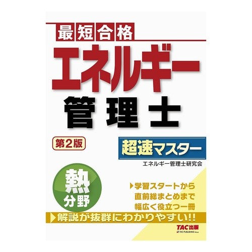 エネルギー管理士熱分野超速マスター　２版 Energy manager thermal field super speed master 2nd edition