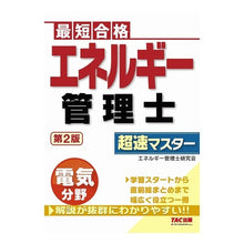 画像をギャラリービューアに読み込む, エネルギー管理士電気分野超速マスタ　２版

