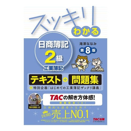 スッキリわかる日商簿記２級工業簿記　８版 Takizawananami Easy-to-understand Nissho Bookkeeping Grade 2 Industrial 8th Edition