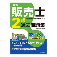 画像をギャラリービューアに読み込む, 販売士（リテールマ　２級過去問題集　６版
