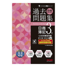 Load image into Gallery viewer, 過去問題集日簿３級　’２０年６月検定対策
