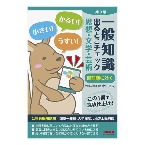 一般知識出るとこ　思想・文学・芸術　３版 Where to find general knowledge: Thought, literature, and art, 3rd edition