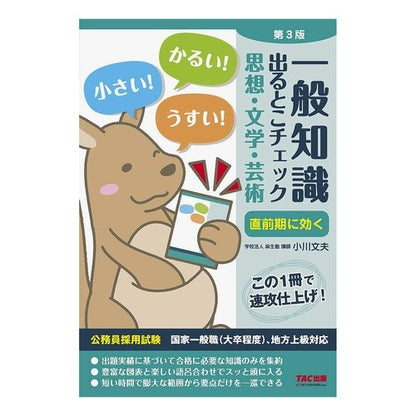 一般知識出るとこ　思想・文学・芸術　３版 Where to find general knowledge: Thought, literature, and art, 3rd edition